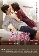 愛的教慾