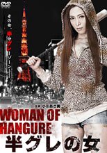 半暴力女