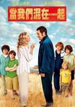 當我們混在一起 Blended