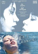 藍色是最溫暖的顏色 Blue Is The Warmest Color