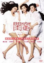 閨蜜 Girls