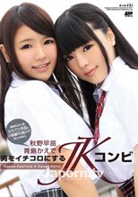 KIRARI 100 男をイチコロにするJKコンビ : 青島かえで, 秋野早苗 (ブルーレイ版)
