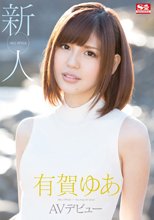 新人NO.1 STYLE 有賀ゆあ AVデビュー （ブルーレイディスク）