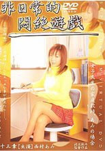 非日常的悶絶遊戯 女子大生の家庭教師、あみの場合。。