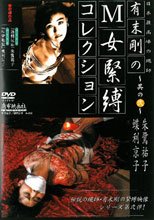 有末剛のＭ女緊縛コレクション　２。。