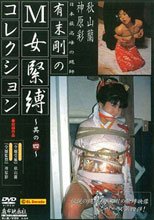 有末剛のＭ女緊縛コレクション 其の四。。