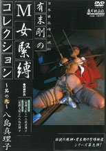 Ｍ女緊縛コレクション　～其の九。。