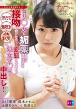 「おじさん…男の人とチューすると気持ちよくなるんでしょ？…」キスには興味深々なロリ●女に媚薬を口に含んだまま接吻し続けたらド変態に早変わり！汗だく！潮吹き！イキまくり！の処女マ●コに孕ませ中出し！