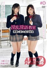 淫乱淫語教室 清楚に淫らな女子校生 大槻ひびき 鈴森汐那