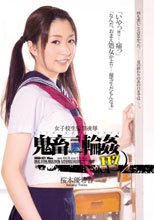 女子校生監禁凌辱 鬼畜輪姦117 桜木優希音