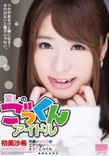 愛しのごっくんアイドル 可愛い女の子のエゲツないネバスペと濃汁ごっくん 初美沙希