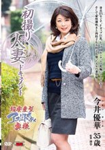 初撮り人妻ドキュメント 今井優華