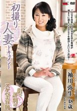 初撮り人妻ドキュメント 袖川弥生