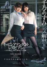 キャビンアテンダントレズビアン～大好きな教官と、真夜中の絶頂レズフライト～ 千乃あずみ 朝倉ことみ