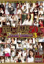 麗しい人妻50人 2枚組8時間DX 3