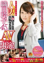 奥さんにしたいランキング社内No.1！中途入社7年目人妻SOD女子社員 出版事業部 織田玲子 45歳 AV出演（デビュー）！_