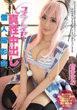 コスプレイヤー真性中出し個人撮影会 倉多まお_