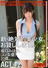 新・絶対的美少女、お貸しします。 ACT.42 坂口みほの
