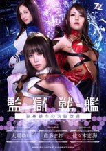 【実写版】監獄戦艦～要塞都市の洗脳改造～ 大場ゆい 倉多まお 佐々木恋海