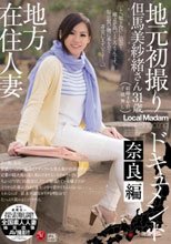 地方在住人妻地元初撮りドキュメント 奈良編 但馬美紗緒_