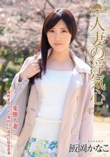 人妻の浮気心 飯岡かなこ