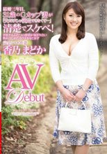 結婚三年目、31歳Gカップ妻が「夫だけじゃ満足できなくて…」清楚でスケベ！矛盾する2つの感情が混ざり合い 熟れはじめたカラダをもて余す完全シロウト妻香乃まどか AV Debut