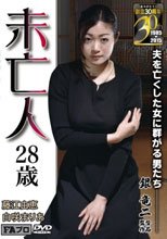 未亡人 28歳 夫を亡くした女に群がる男たち 藤江由恵 白咲まりあ_