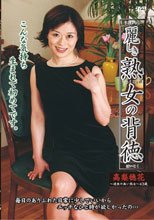 麗しき熟女の背徳　高梨穂花