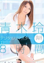 青木玲 デジタルリマスター8時間