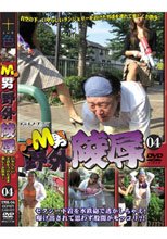 M男野外陵辱 04