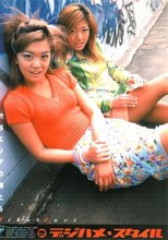 デジハメ・スタイル２　渋谷エリアの娘たち