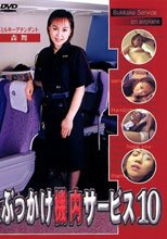 ぶっかけ機内サービス１０
