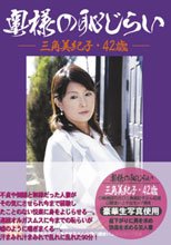 奥さまの恥じらい 三角美紀子 42歳