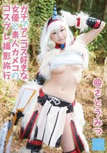 ガチでアニコス好きな女優と素人カメコのコスプレ撮影旅行@さとうみつ