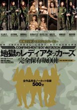 地獄のレディアタッカーズ 完全保存版001