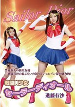 戦闘美少女 セーラーディオール