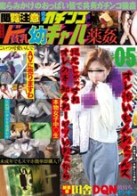 閲覧注意 完全ガチンコ騙し 連続強制ド貧乳幼ギャル薬姦 05