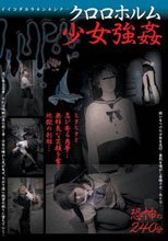 クロロホルム少女強姦