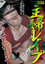 実録 主婦レイプ
