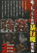 Ｂｅｓｔ　Ｏｆ　強姦　モーレツヒット作品暴行魔　総集編 TAMP-021