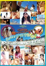 えっ君？10代マジ！？10代ピンポイント爆撃ビーチナンパ！！