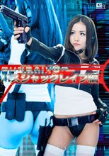 機銃特捜ガンセイバー　バスジャックレイプ編