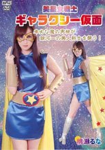 美星女戦士 ギャラクシー仮面 桃瀬るな