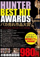 HUNTER BEST HIT AWARDS バカ売れ作品大賞