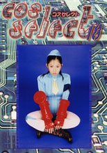 コスセレクト　１８