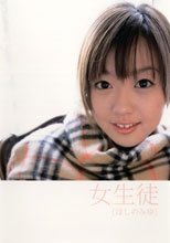 女生徒 ほしのみゆ
