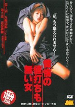 懺悔の値打ちも無い女