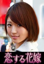 恋する花嫁 彩夏