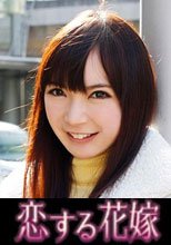 恋する花嫁 牧原まな