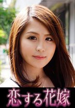 恋する花嫁 成美春子